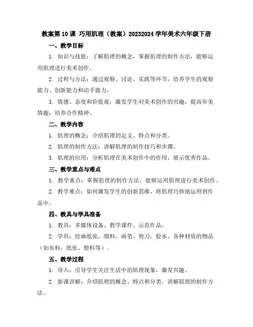 第10课巧用肌理(教案)2023-2024学年美术六年级下册