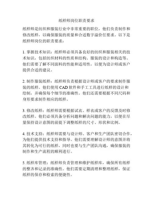 纸样师岗位职责要求