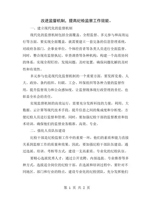 改进监督机制,提高纪检监察工作效能