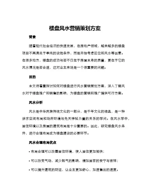 楼盘风水营销策划方案