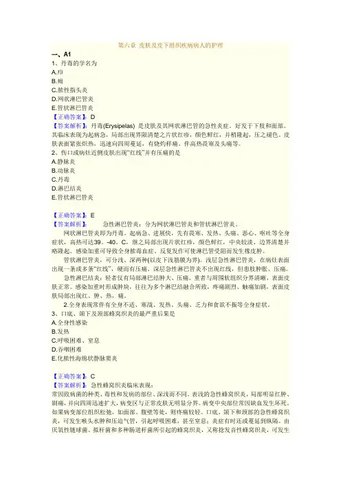 2011执业护士 习题 第6章 皮肤及皮下组织疾病病人的护理