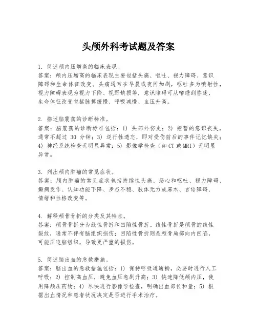 头颅外科考试题及答案