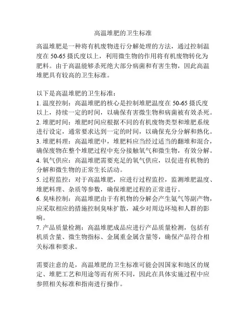 高温堆肥的卫生标准