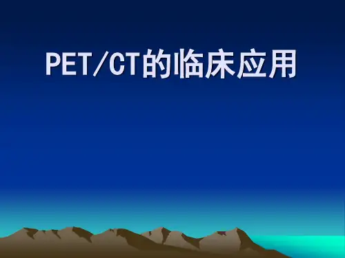 PETCT的临床应用