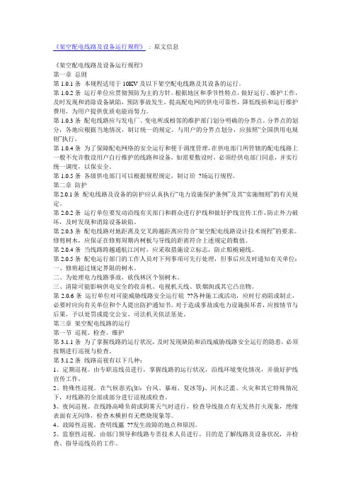 架空电力线路运行规程