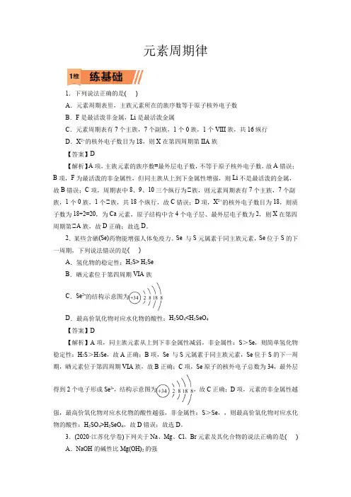 高考化学元素周期律一轮复习小题训练(解析版)