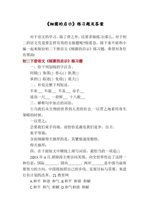 《细菌的启示》练习题及答案