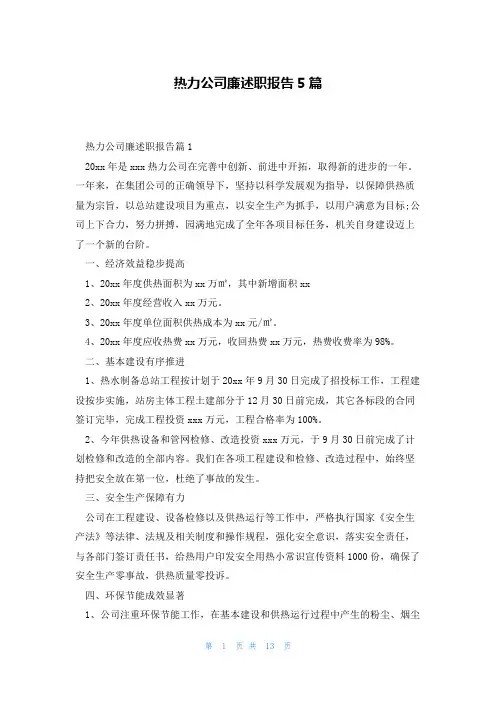 热力公司廉述职报告5篇