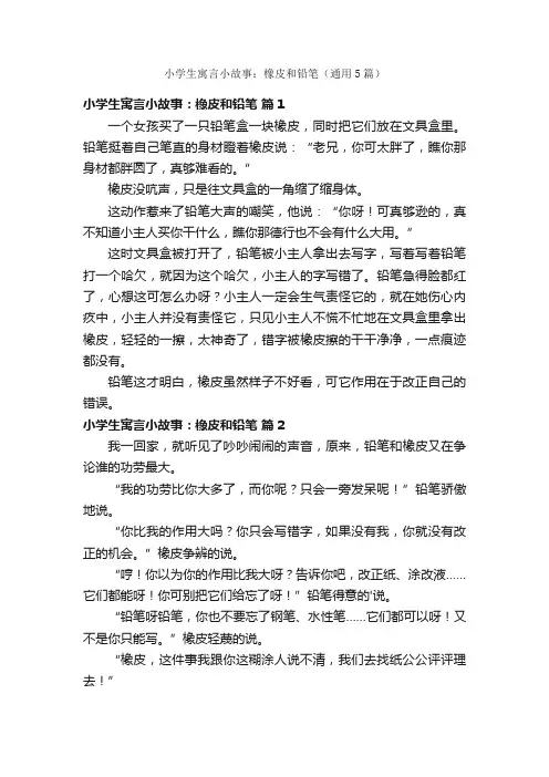 小学生寓言小故事：橡皮和铅笔（通用5篇）