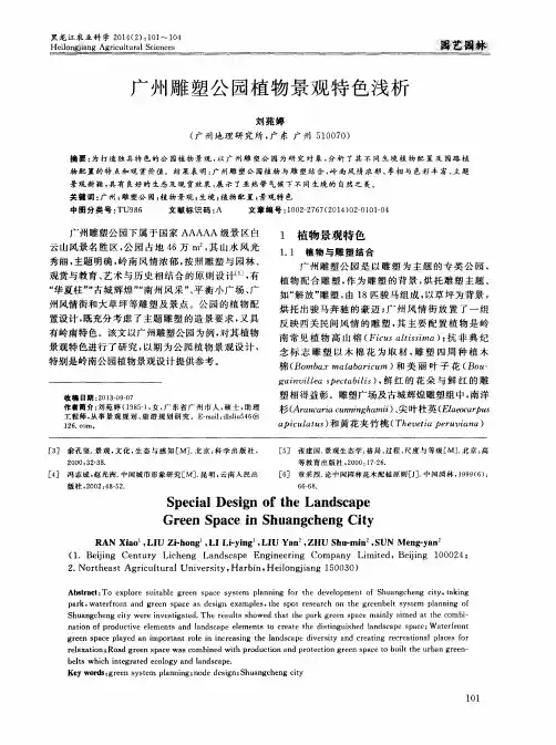 广州雕塑公园植物景观特色浅析