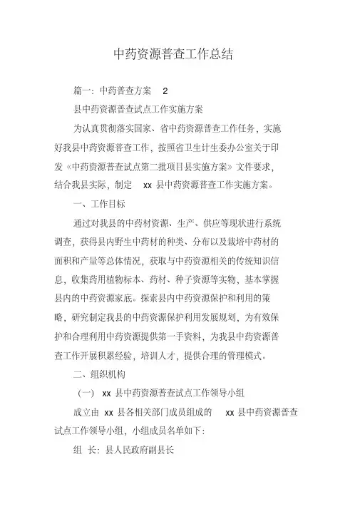 中药资源普查工作总结