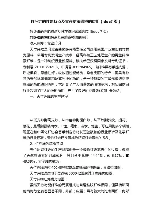 竹纤维的性能特点及其在纺织领域的应用（doc7页）