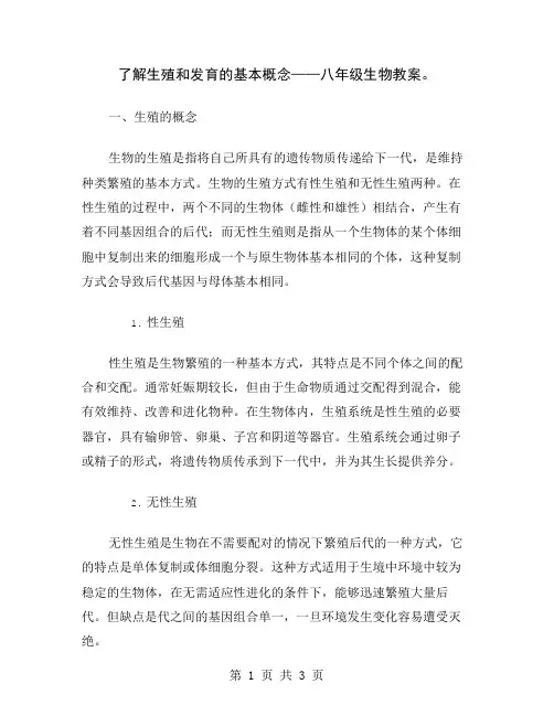 了解生殖和发育的基本概念——八年级生物教案