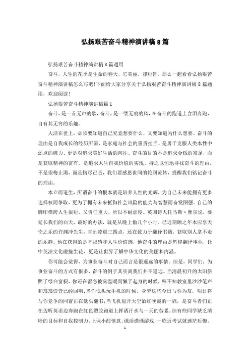 弘扬艰苦奋斗精神演讲稿8篇