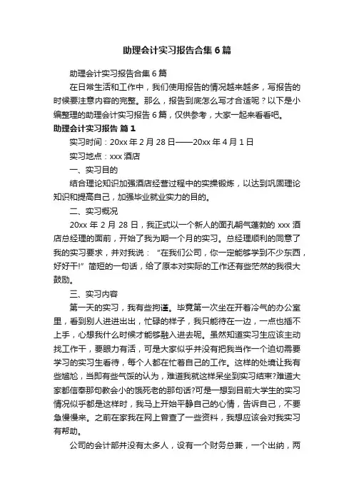 助理会计实习报告合集6篇