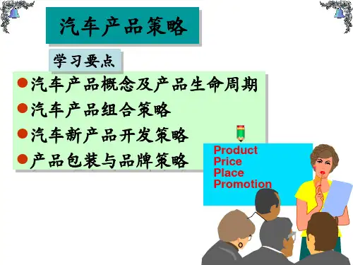 关于汽车产品策略