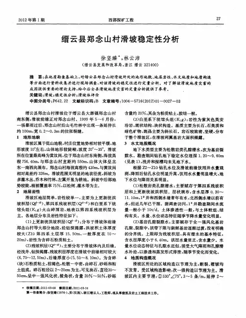 缙云县郑念山村滑坡稳定性分析