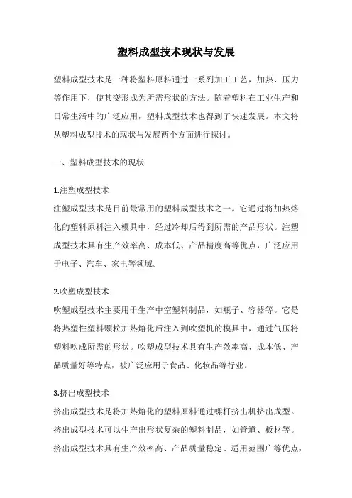 塑料成型技术现状与发展