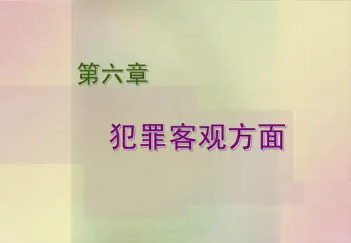 5、犯罪客观方面(选修课)