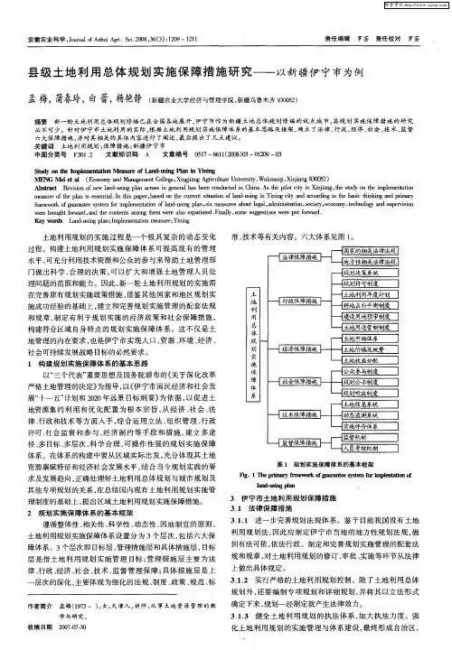 县级土地利用总体规划实施保障措施研究——以新疆伊宁市为例