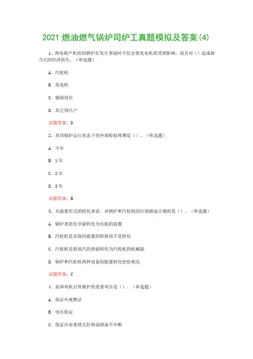 2021燃油燃气锅炉司炉工真题模拟及答案(4)