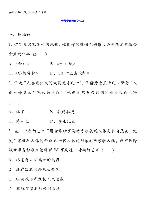 2018版浙江《学业水平考试》历史-学考专题特训(十二)含答案