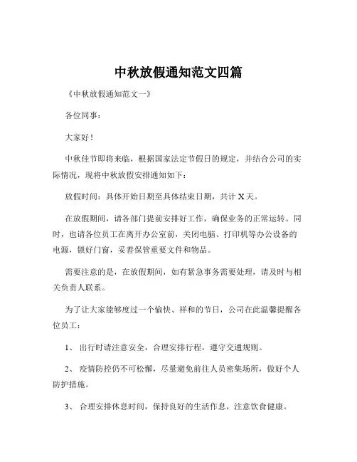 中秋放假通知范文四篇