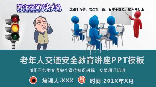 老年人交通安全教育讲座PPT模板(推荐)
