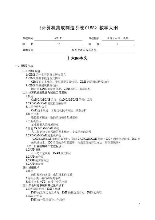 《计算机集成制造系统CIMS》教学大纲