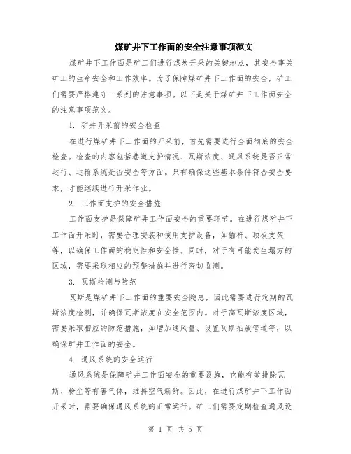 煤矿井下工作面的安全注意事项范文（二篇）