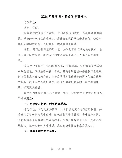 2024年开学典礼教务发言稿样本（三篇）