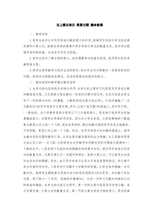 人教版数学小学五年级上册五单元《简易方程》集体备课主讲稿
