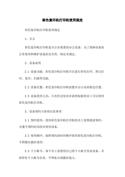 彩色复印机打印机使用规定