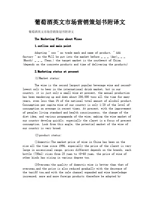 葡萄酒英文市场营销策划书附译文