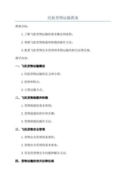 民航货物运输教案