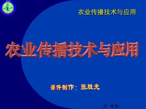 农业传播技术与应用