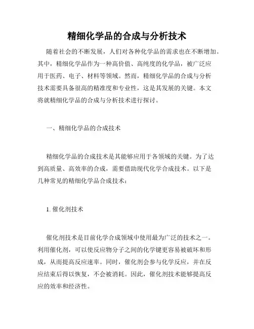 精细化学品的合成与分析技术