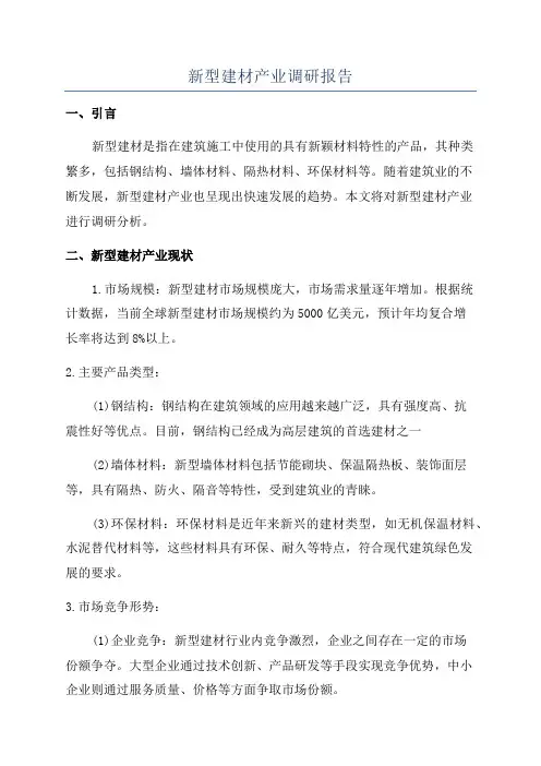 新型建材产业调研报告