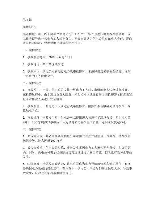 供电公司触电法律案例(3篇)