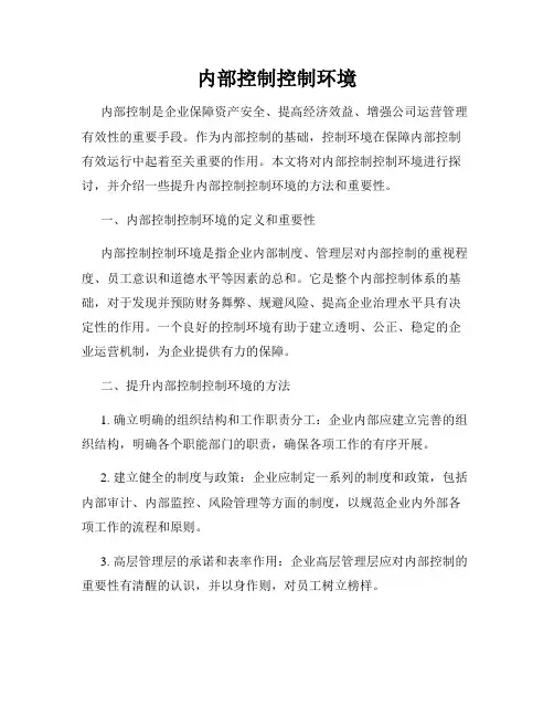 内部控制控制环境