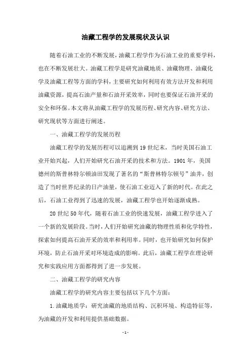 油藏工程学的发展现状及认识
