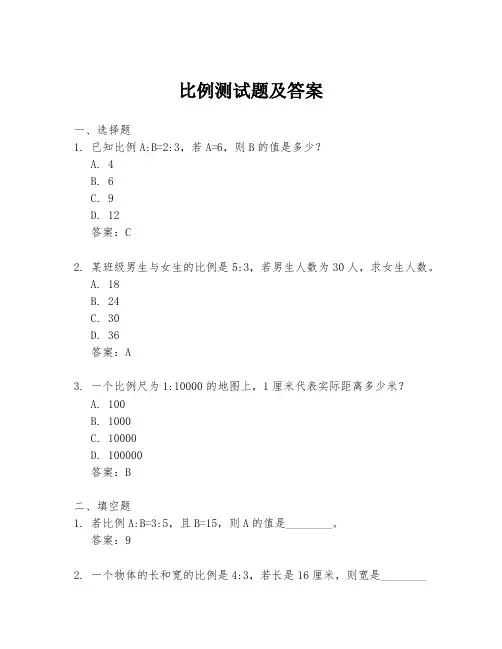 比例测试题及答案
