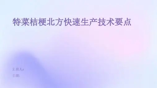 特菜桔梗北方快速生产技术要点