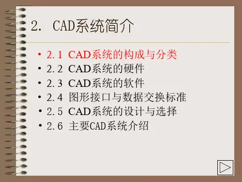 CAD系统简介