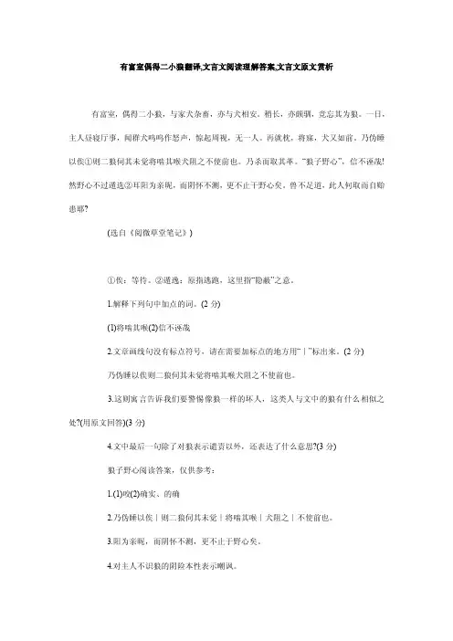 有富室偶得二小狼翻译,文言文阅读理解答案,文言文原文赏析