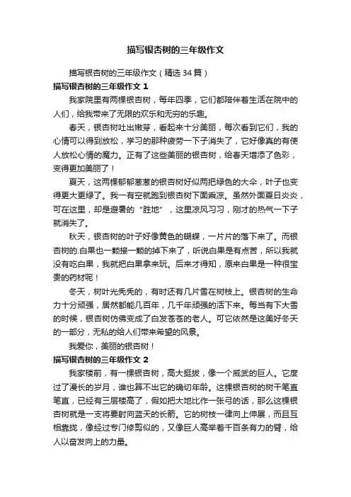 描写银杏树的三年级作文（精选34篇）
