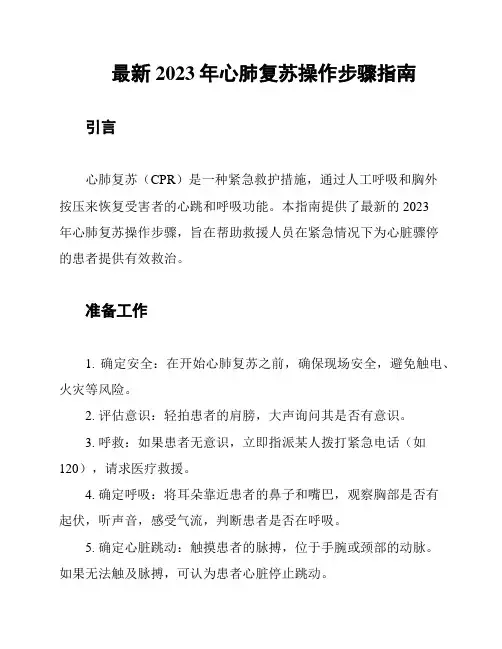 最新2023年心肺复苏操作步骤指南