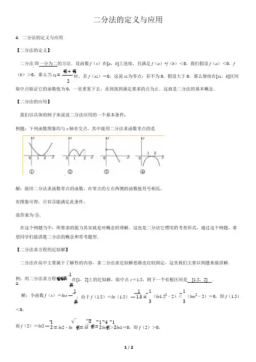 二分法的定义与应用-高中数学知识点讲解