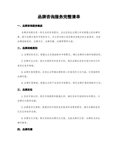 品牌咨询服务完整清单