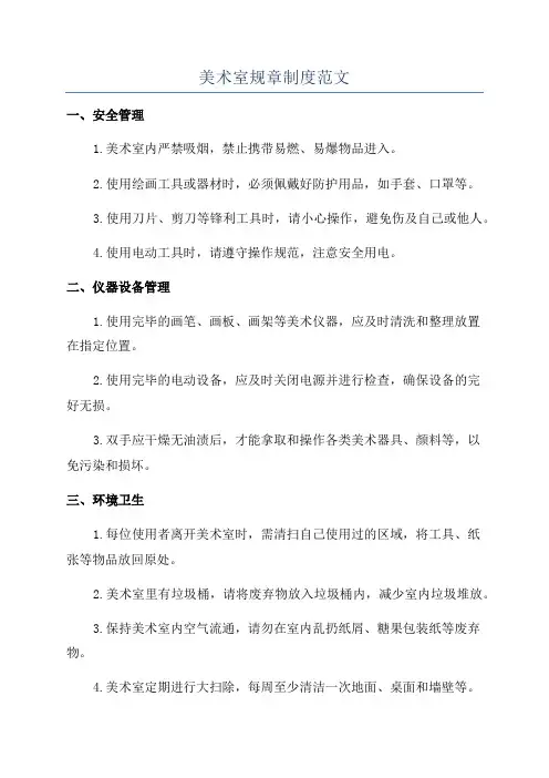 美术室规章制度范文